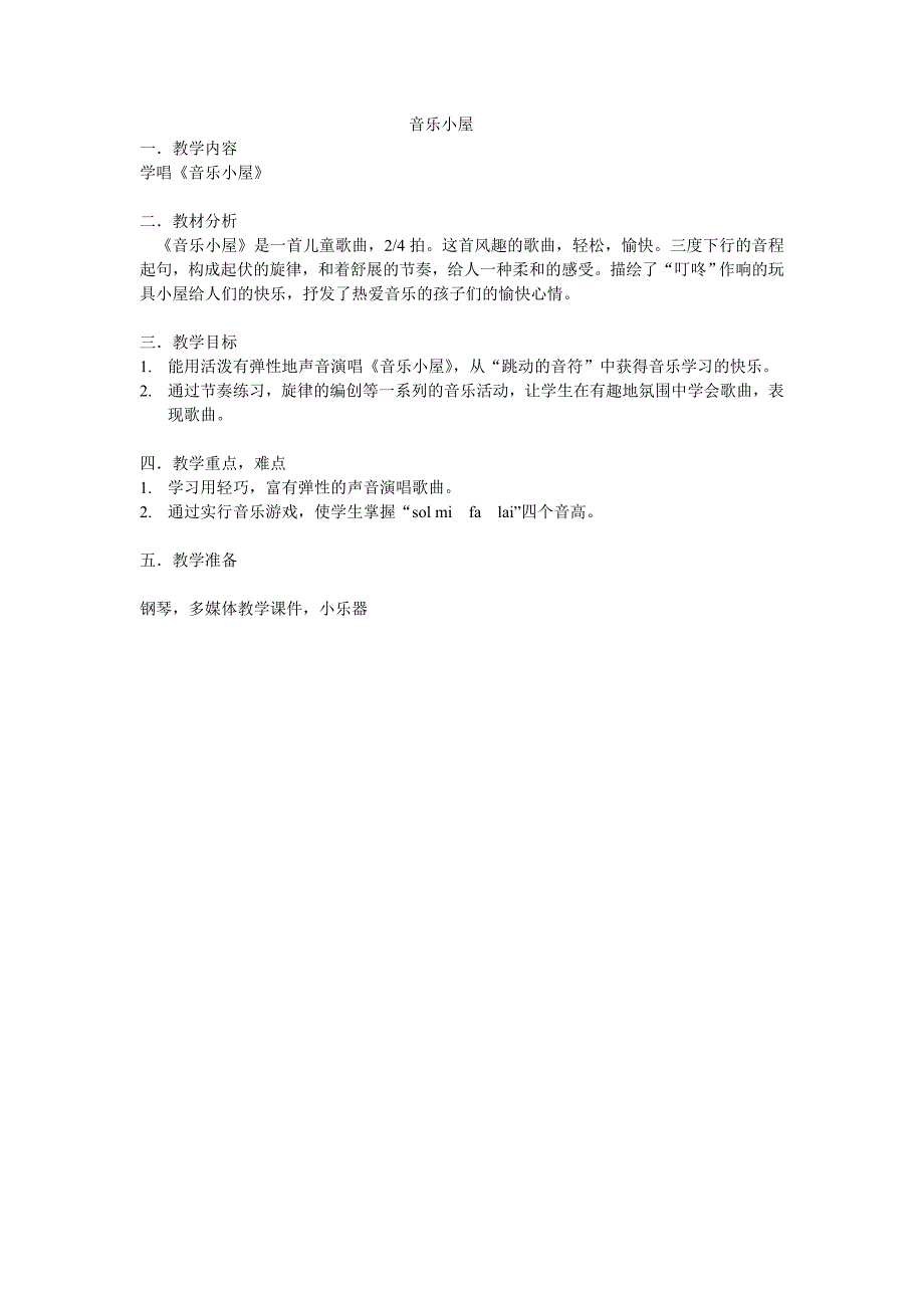 《音乐小屋》教学设计_第1页