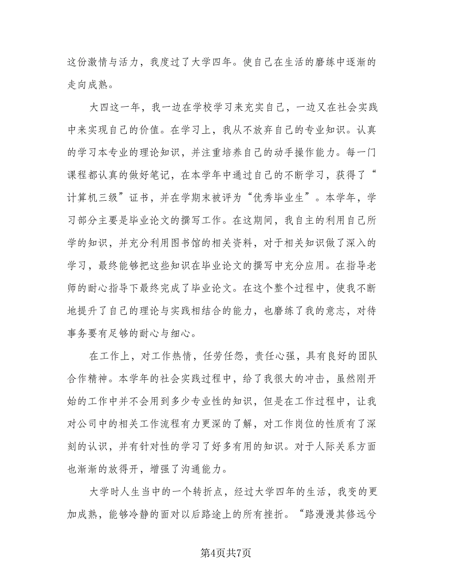 本科毕业生登记表个人自我鉴定总结参考样本（5篇）_第4页