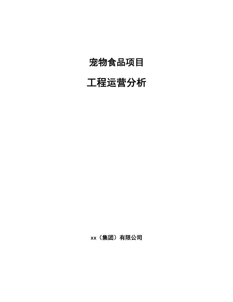 宠物食品项目工程运营分析_第1页