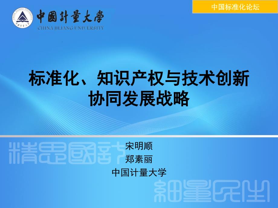 标准化知识产权与技术创新协同发展战略_第1页