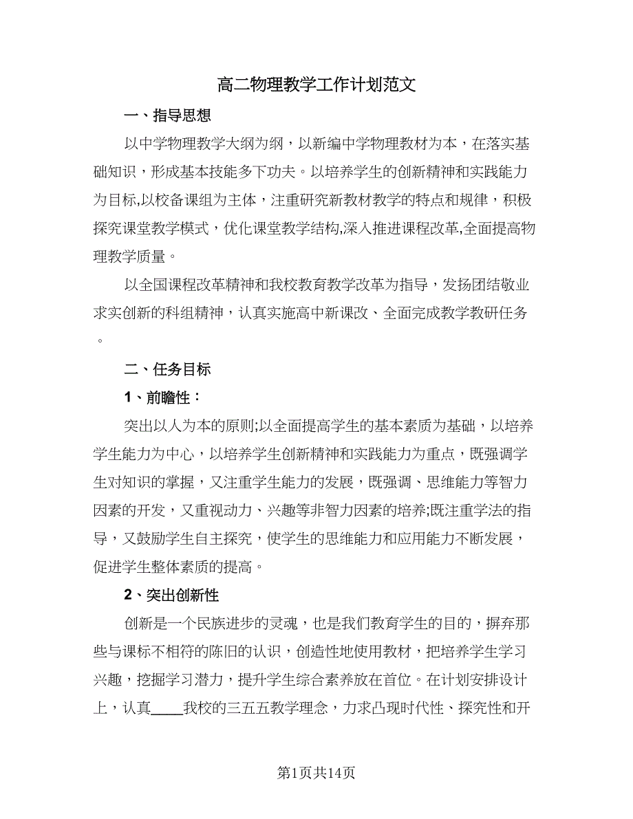 高二物理教学工作计划范文（七篇）.doc_第1页