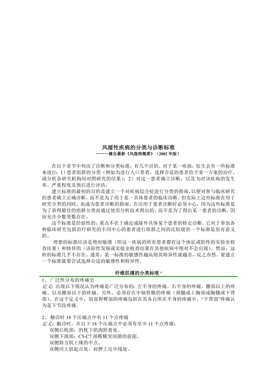 风湿性疾病的分类和诊断标准_第1页