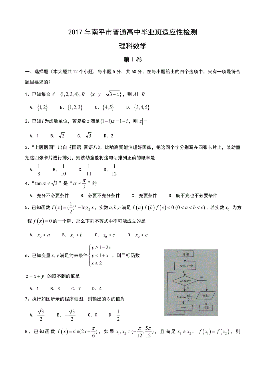 福建省南平市高三下学期高中毕业班3月质量检测文科数学试卷_第1页