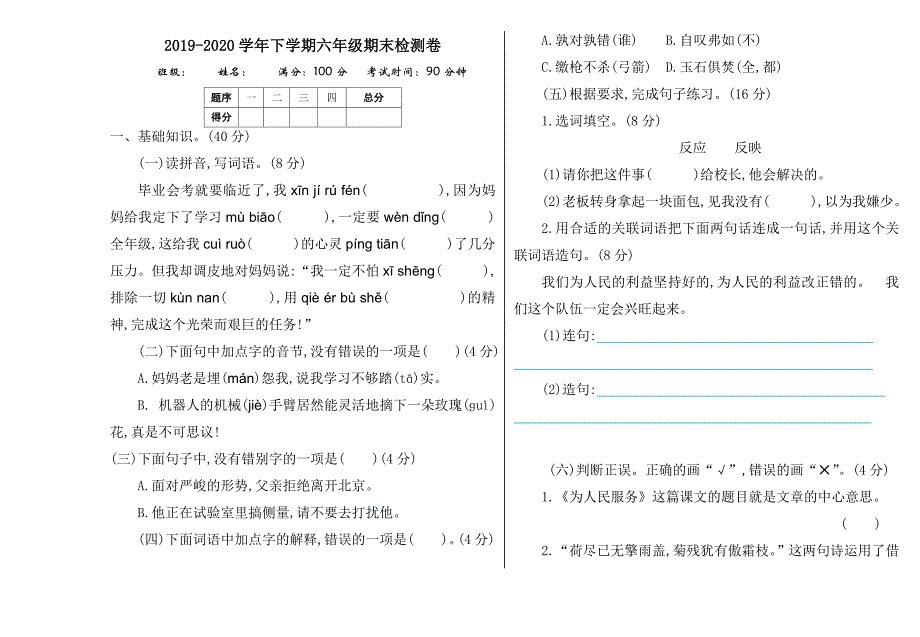 2020年部编版六年级下册期末测试题及答案_第1页