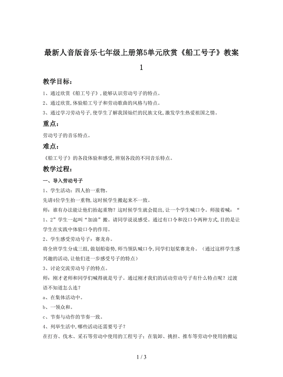 最新人音版音乐七年级上册第5单元欣赏《船工号子》教案1.doc_第1页