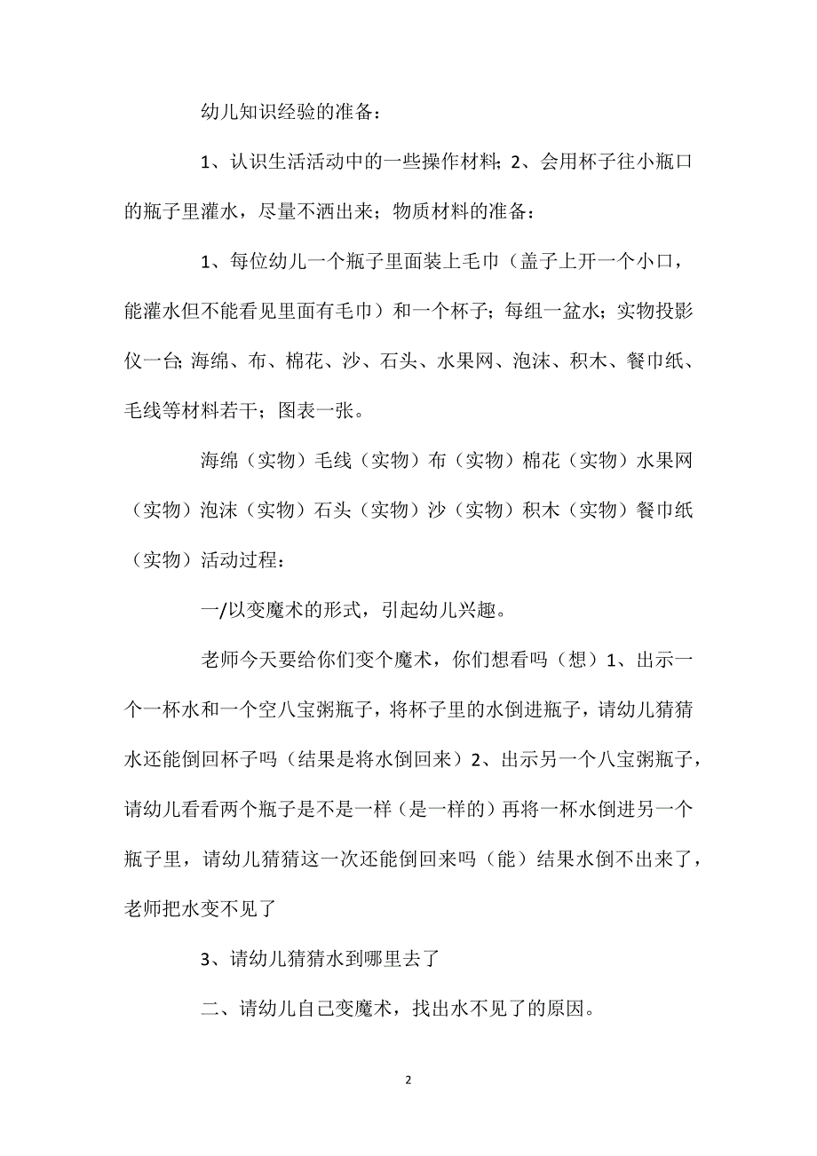 中班科学优质课水不见了教案反思.doc_第2页