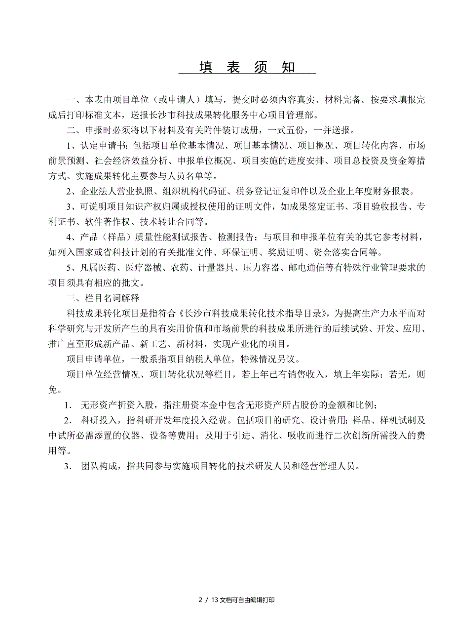 长沙市科技成果转化项目认定申请表_第2页