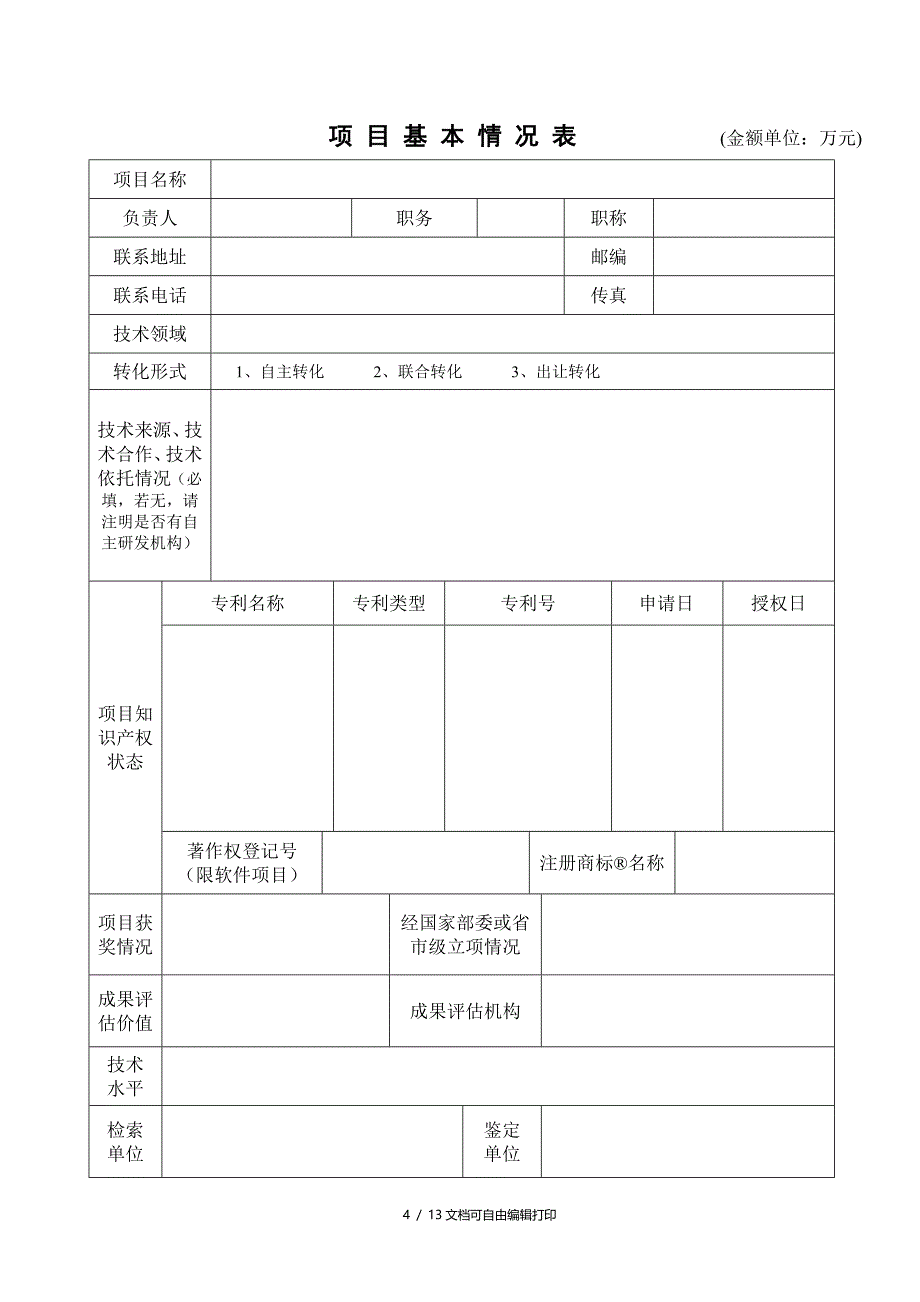 长沙市科技成果转化项目认定申请表_第4页