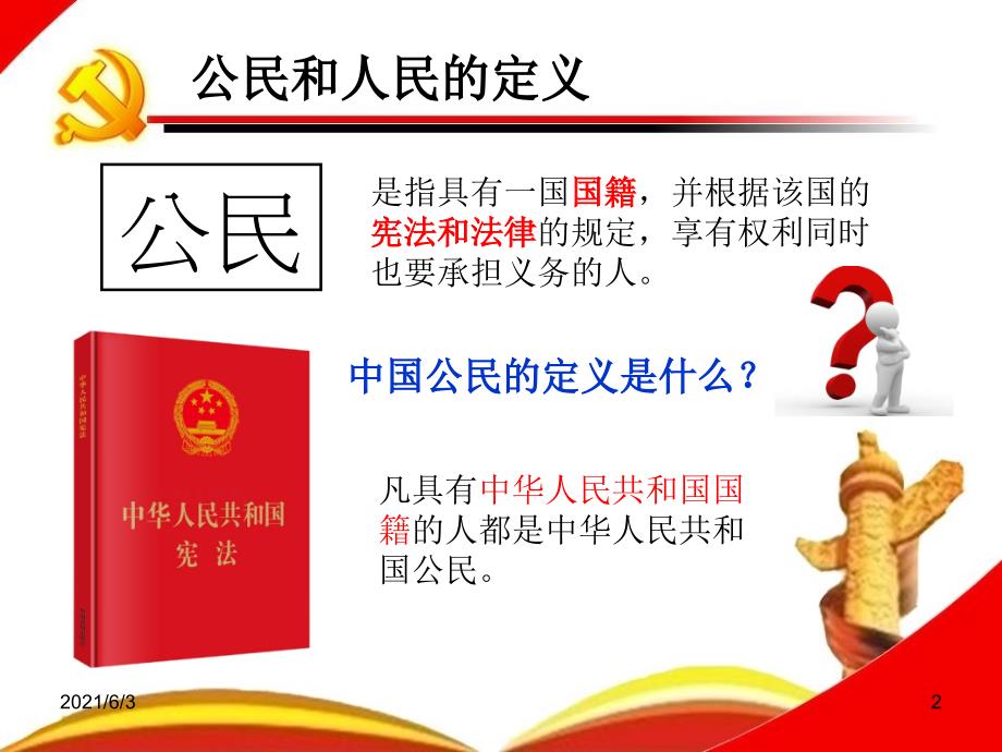 部编版八年级道德与法治第一单元坚持宪法至上公民与人民的区别PPT优秀课件_第2页