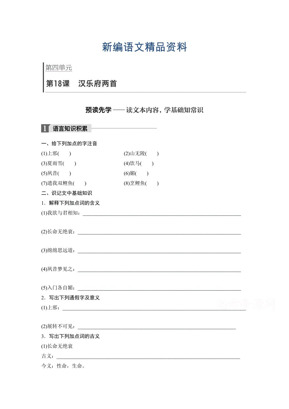 新编高中语文粤教版必修一学案：第四单元 第18课 汉乐府两首 Word版含答案_第1页