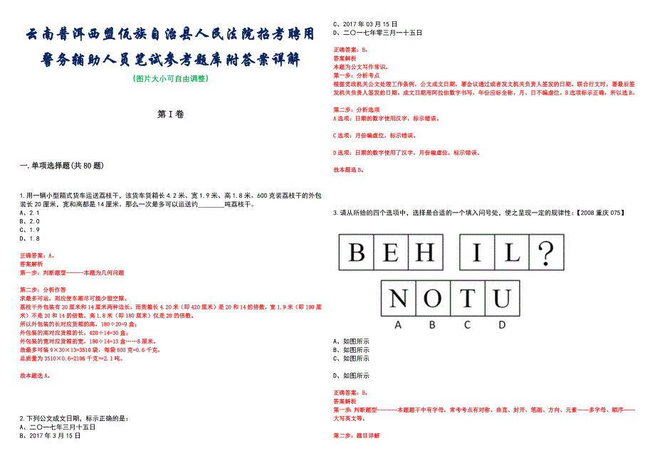 云南普洱西盟佤族自治县人民法院招考聘用警务辅助人员笔试参考题库附答案详解_第1页