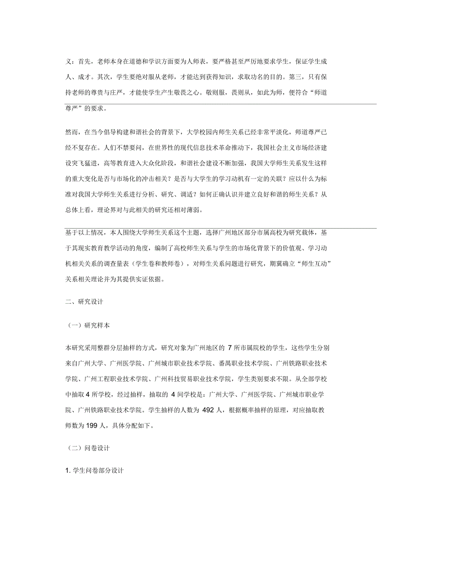 广州地区高校学生的学习动机、价值观与师生关系的相关性研究_第2页