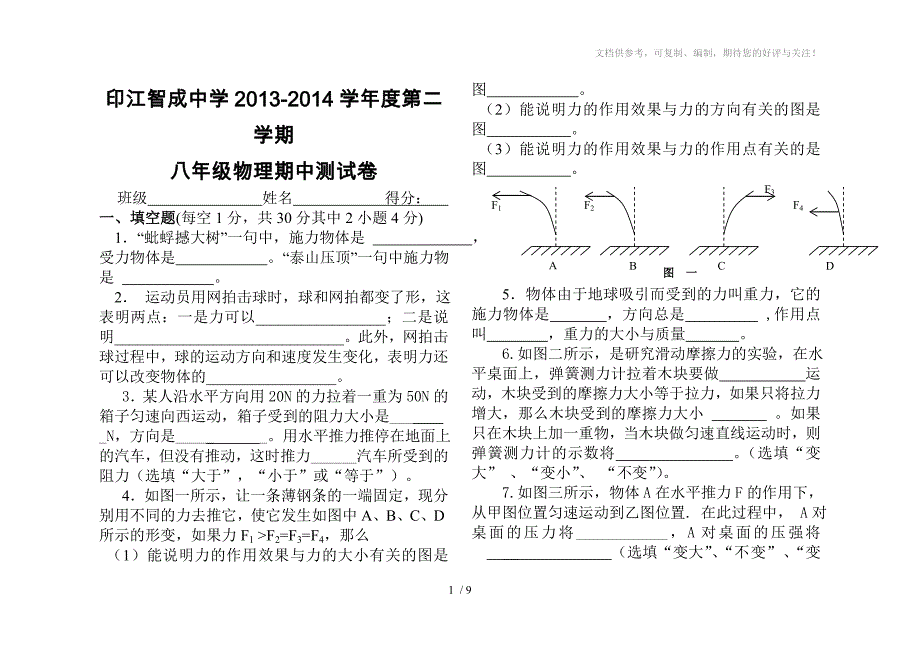 八年级下物理期中考试试题(七八九章)_第1页