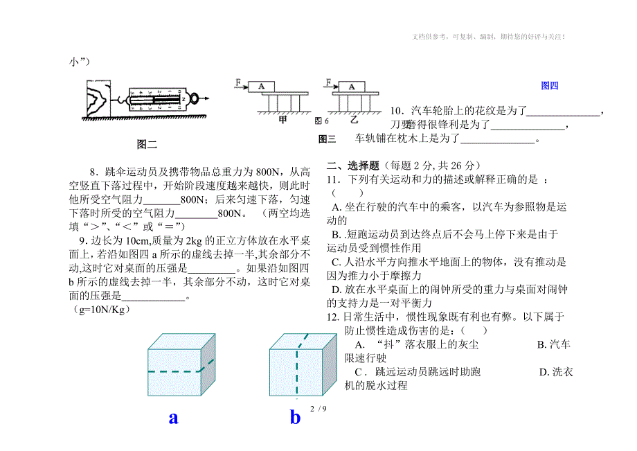 八年级下物理期中考试试题(七八九章)_第2页