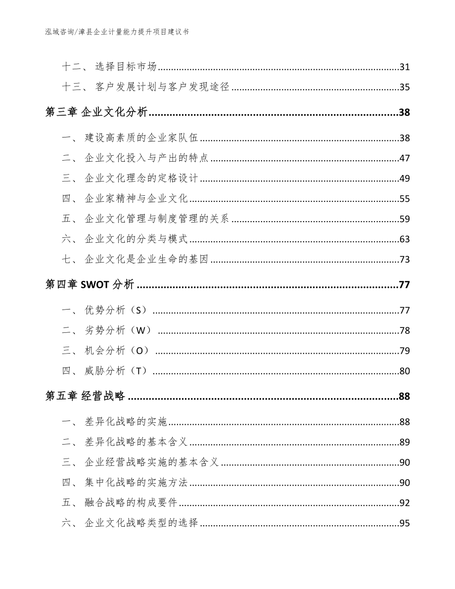 漳县企业计量能力提升项目建议书_模板范本_第2页