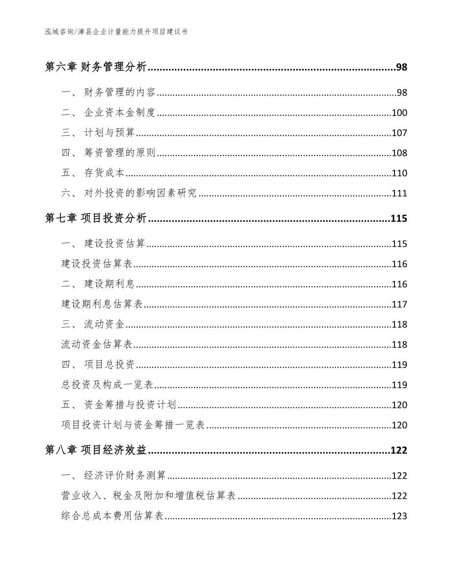 漳县企业计量能力提升项目建议书_模板范本_第3页