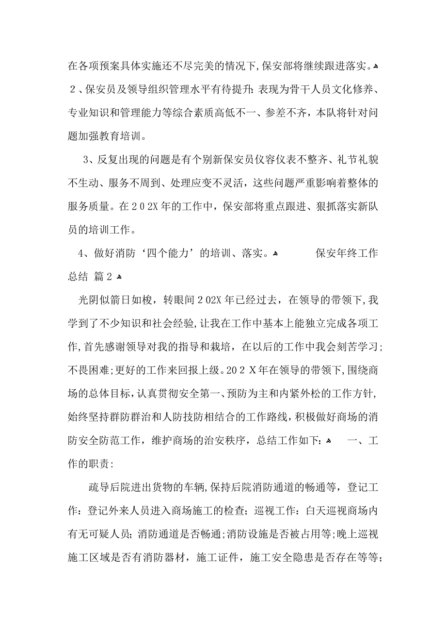 推荐保安年终工作总结范文六篇_第3页