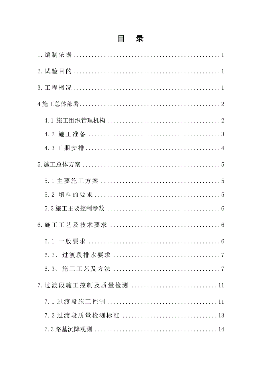 路基过渡段试验段工程施工方案及报审表_第1页