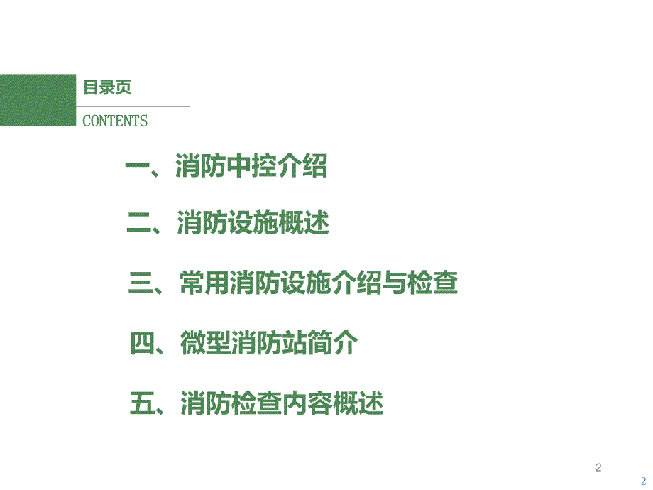 消防设施介绍与日常检查ppt课件_第2页