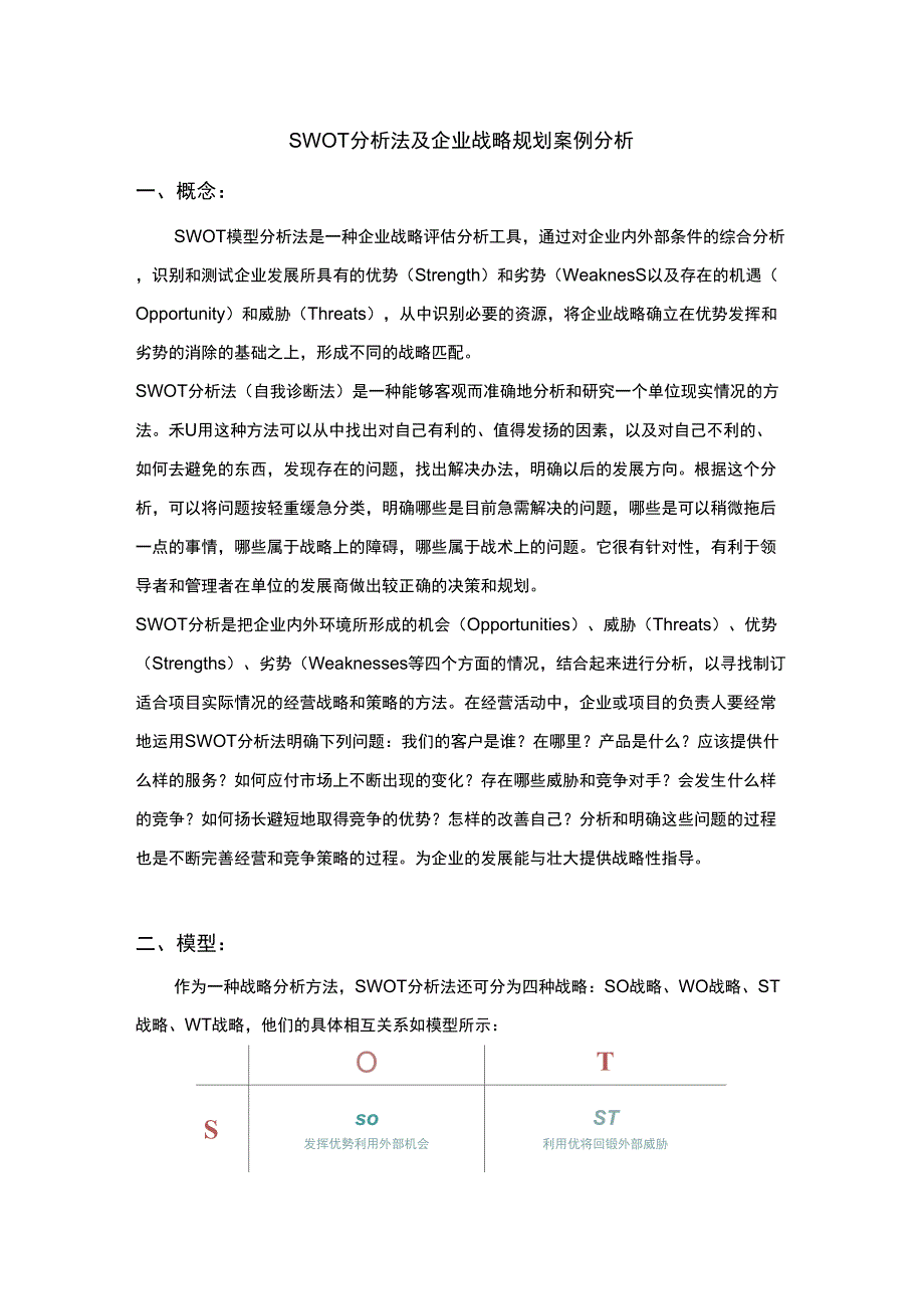 SWOT分析法及企业战略规划案例分析_第1页