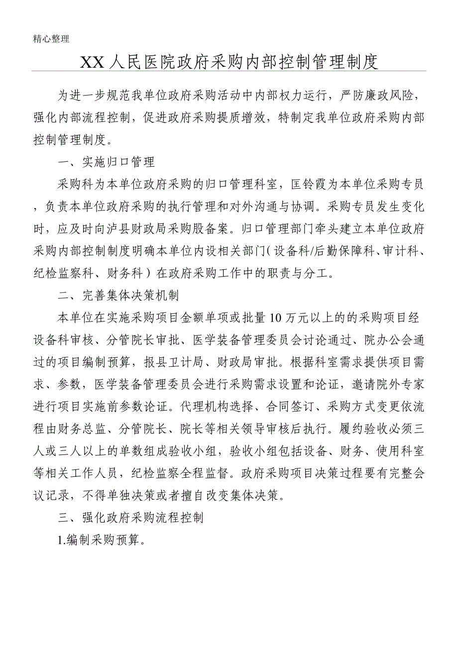 xx县人民医院政府采购内部控制管理制度流程2018.6.7.doc_第1页