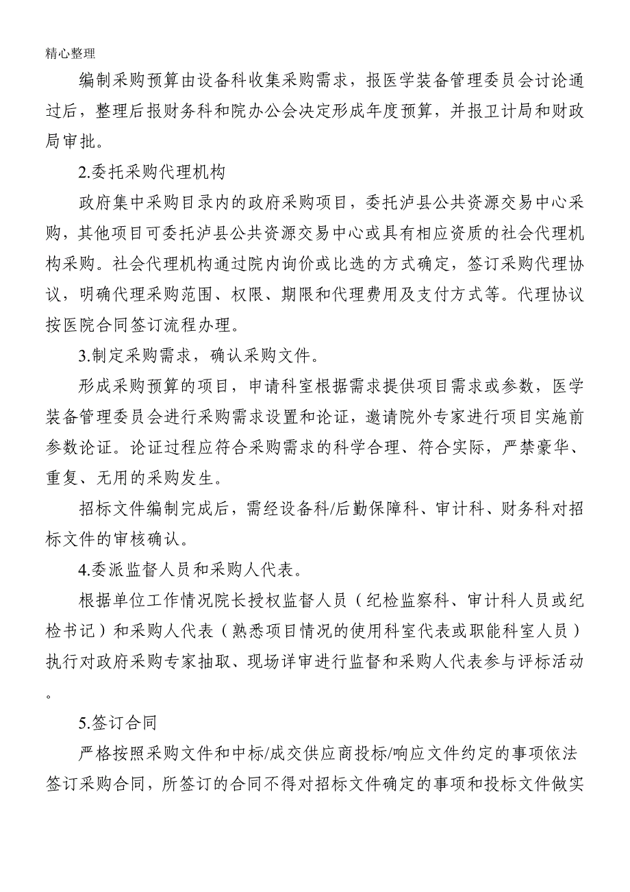 xx县人民医院政府采购内部控制管理制度流程2018.6.7.doc_第2页