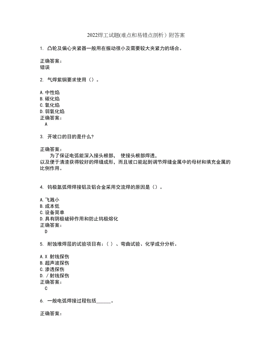 2022焊工试题(难点和易错点剖析）附答案9_第1页