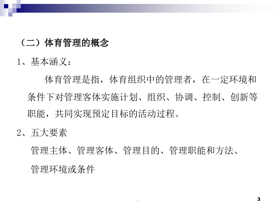 体育管理学.PPT_第3页