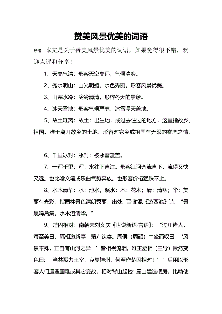 赞美风景优美的词语_第1页