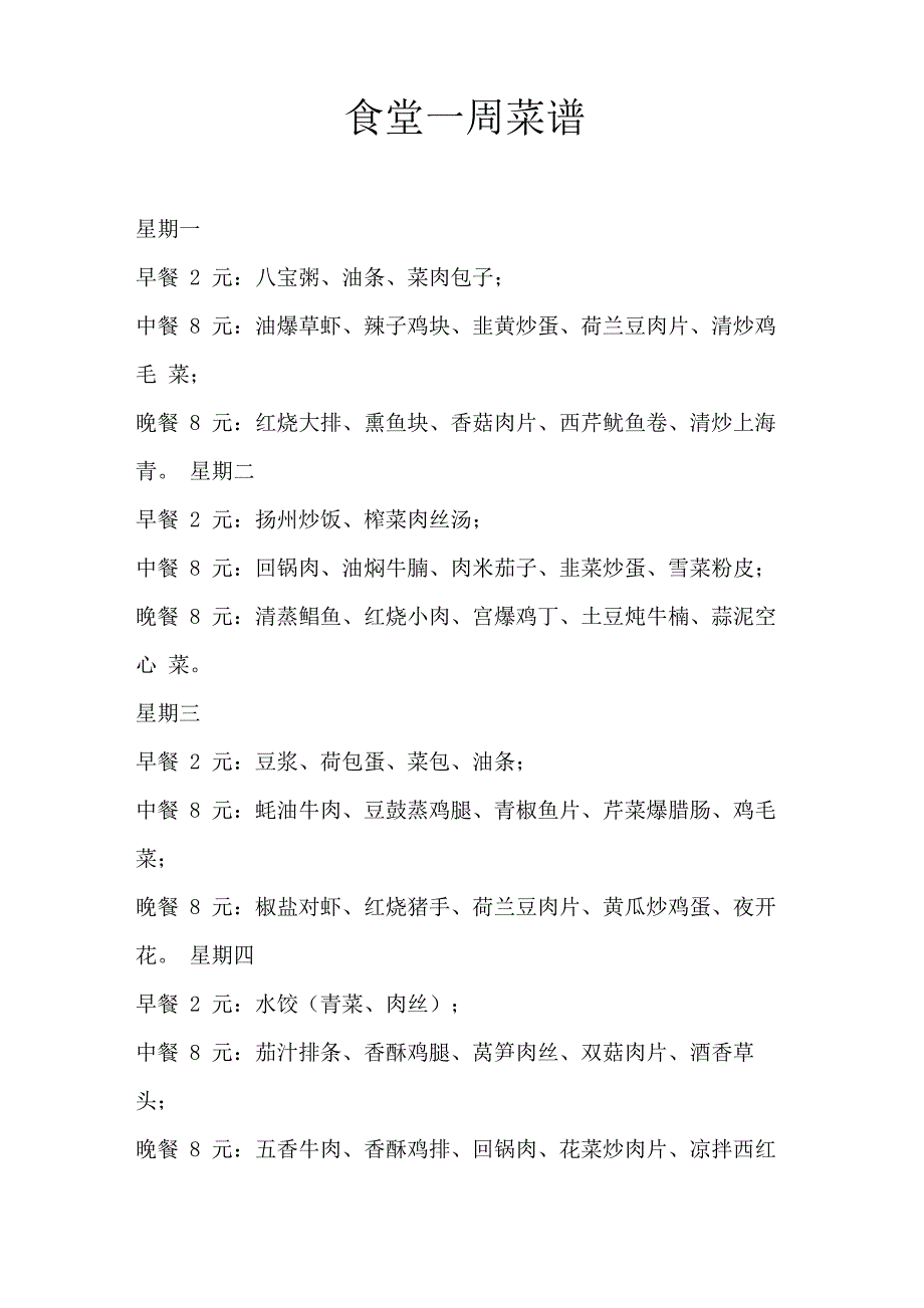 食堂一周菜谱_第1页