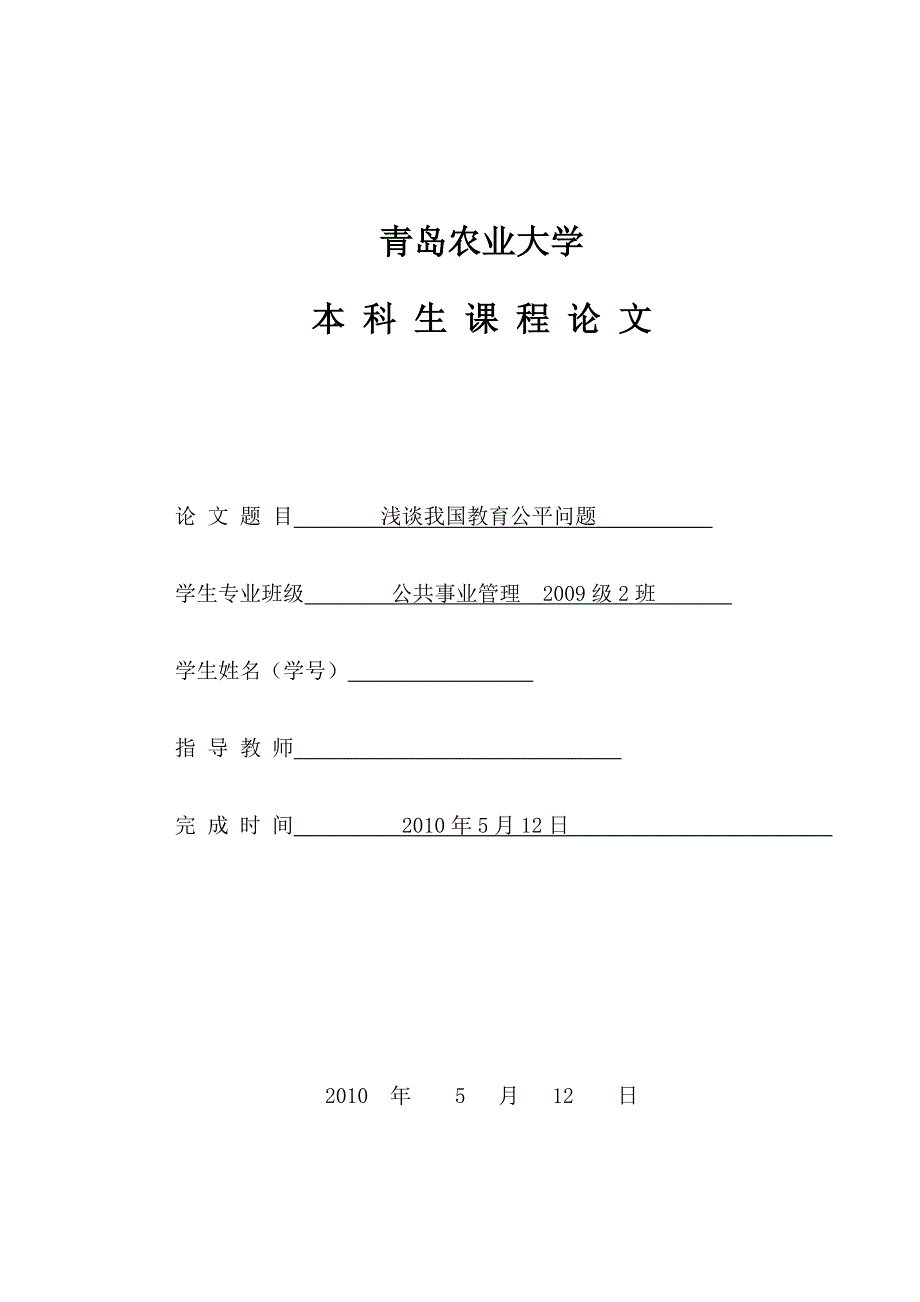 毕业设计（论文）浅谈我国教育公平问题_第1页