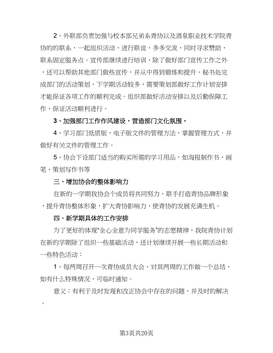 青年志愿者协会下学期工作计划及安排范文（5篇）_第3页