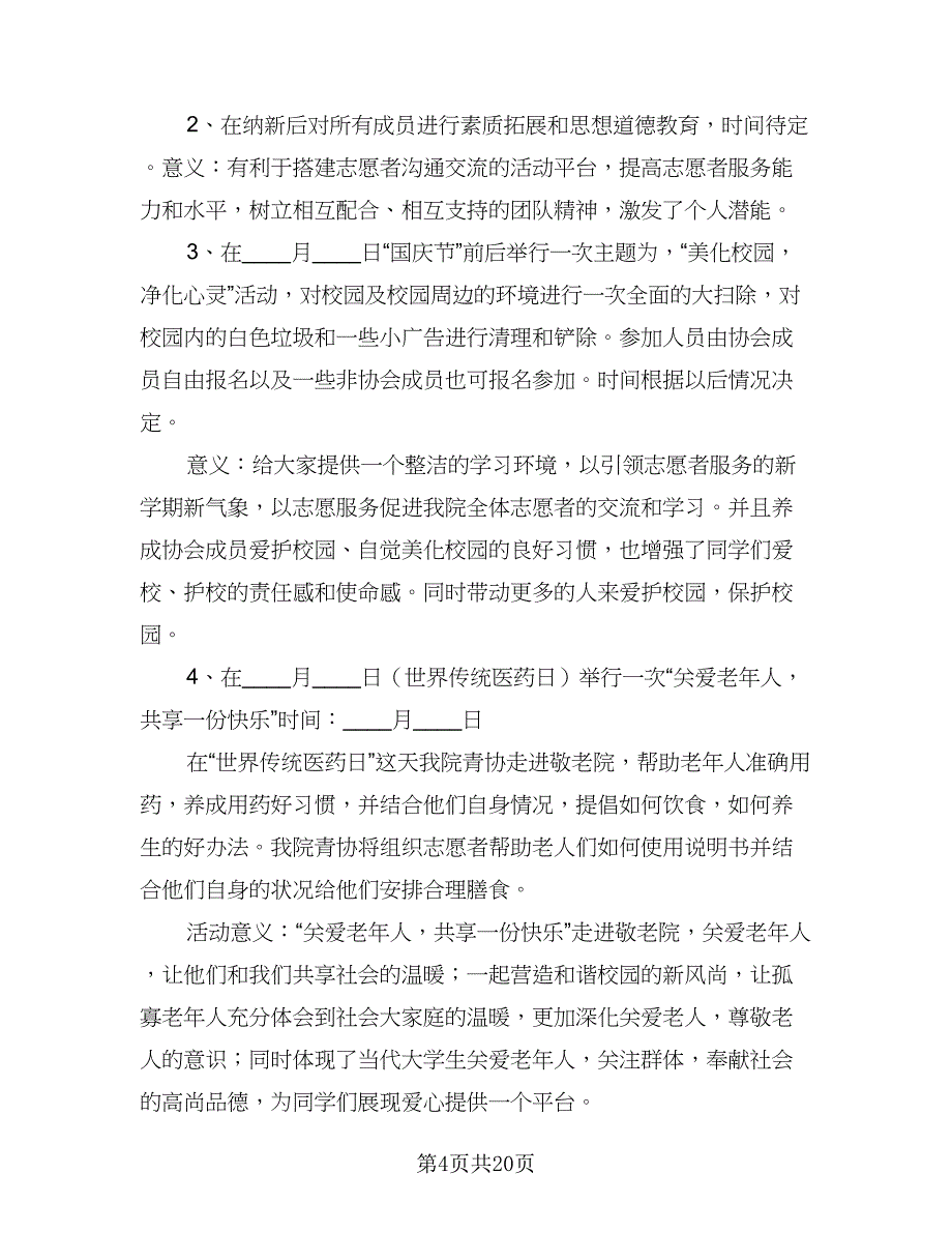 青年志愿者协会下学期工作计划及安排范文（5篇）_第4页