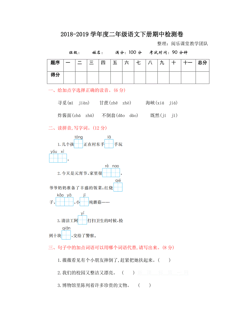 部编版2年级语文下册期中测试卷三_第1页