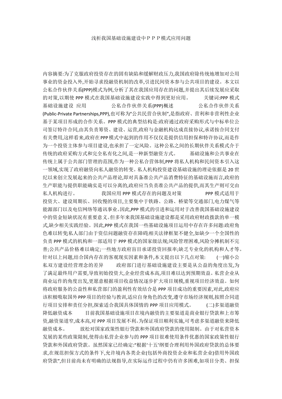 浅析我国基础设施建设中ＰＰＰ模式应用问题_第1页
