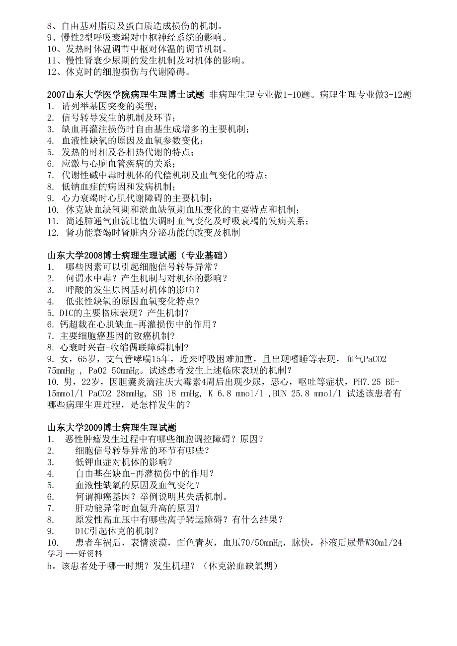 最新-山东大学博士入学考试试题-病理生理学_第3页