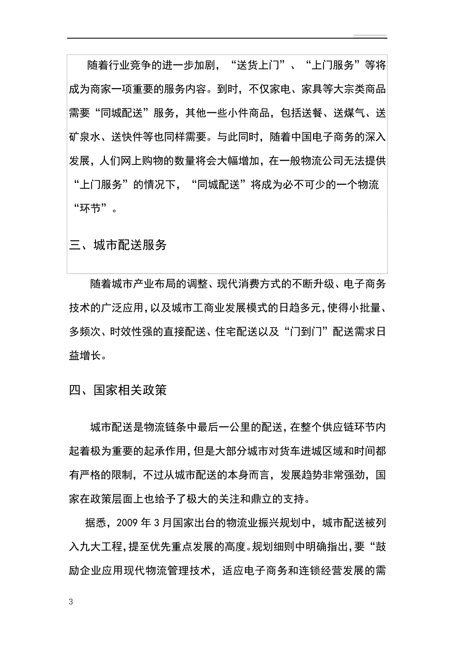 同城配送项目可行性报告_第4页