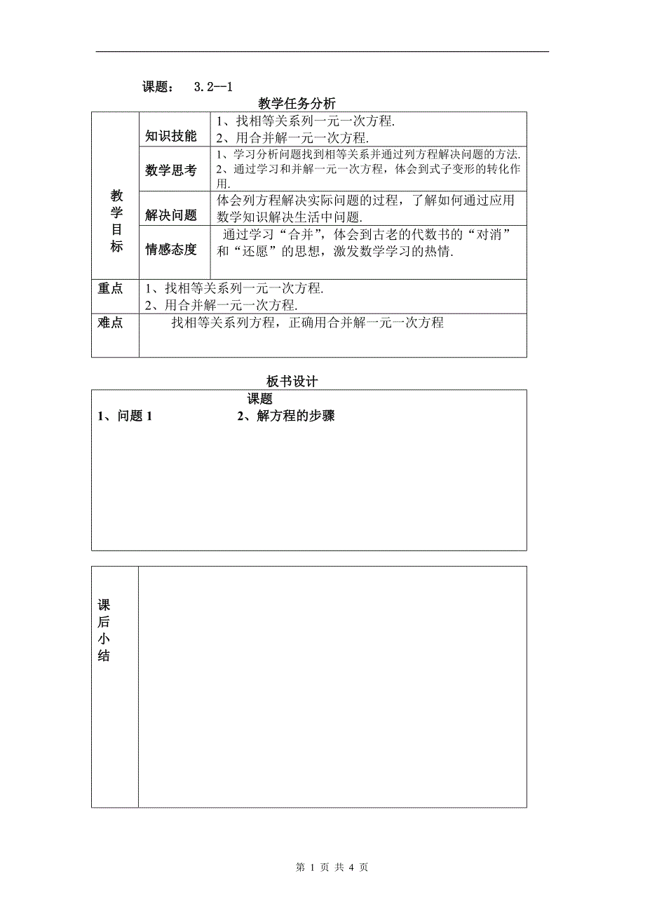 3.2 解一元一次方程(一)—合并同类项与移项 教案1.doc_第1页