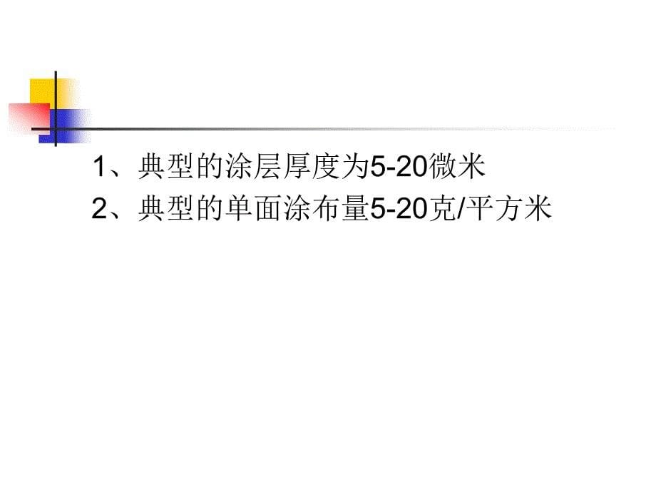 最新造纸涂布技术课件_第5页