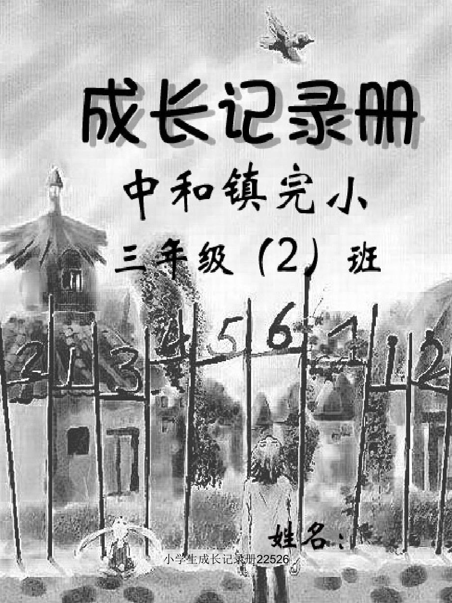 小学生成长记录册22526_第1页