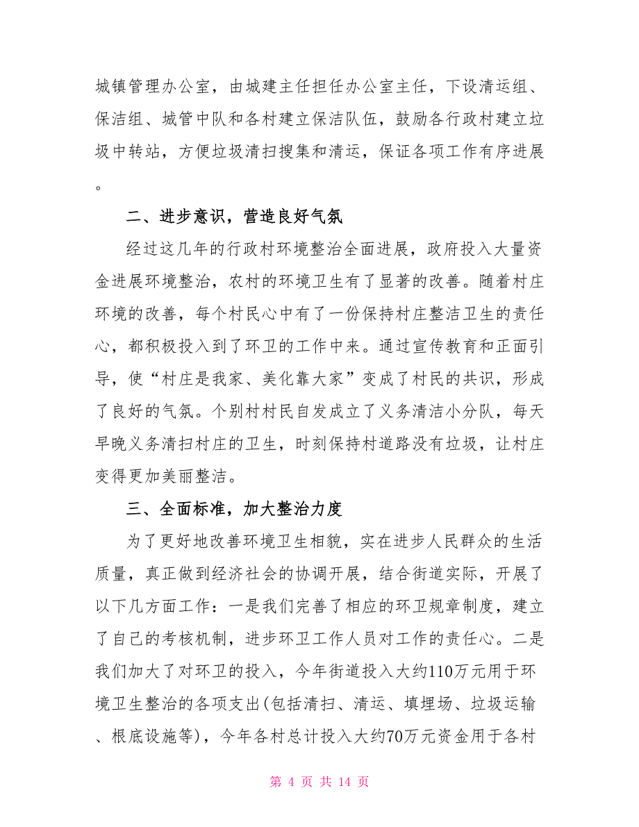 街道环境整治的工作总结汇报.doc_第4页