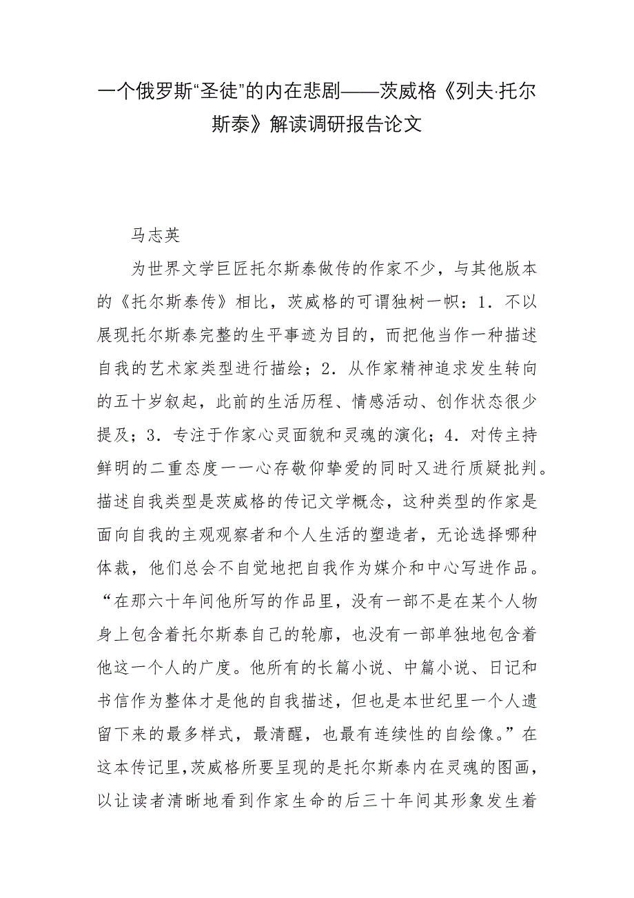 一个俄罗斯“圣徒”的内在悲剧——茨威格《列夫&#183;托尔斯泰》解读调研报告论文_第1页