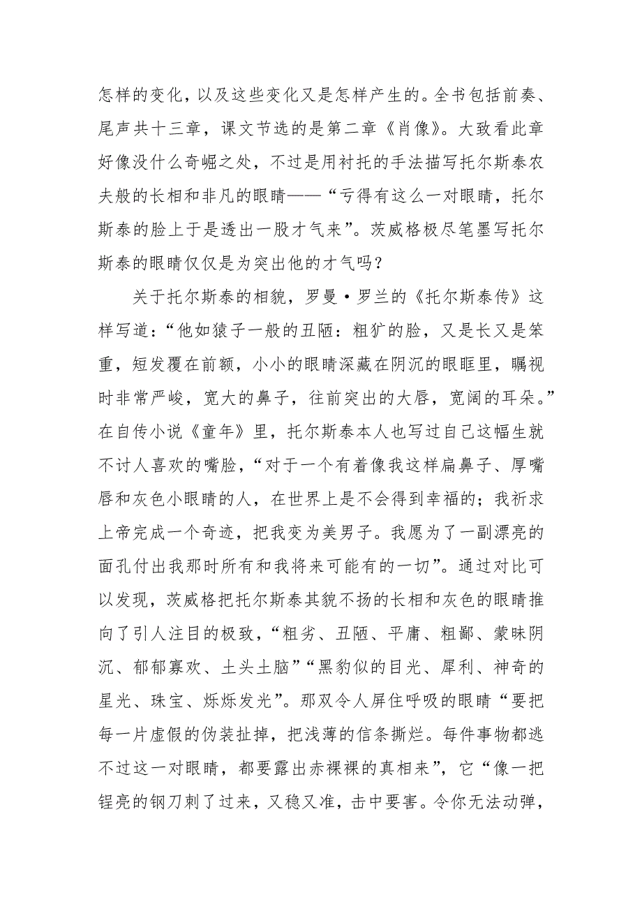 一个俄罗斯“圣徒”的内在悲剧——茨威格《列夫&#183;托尔斯泰》解读调研报告论文_第2页