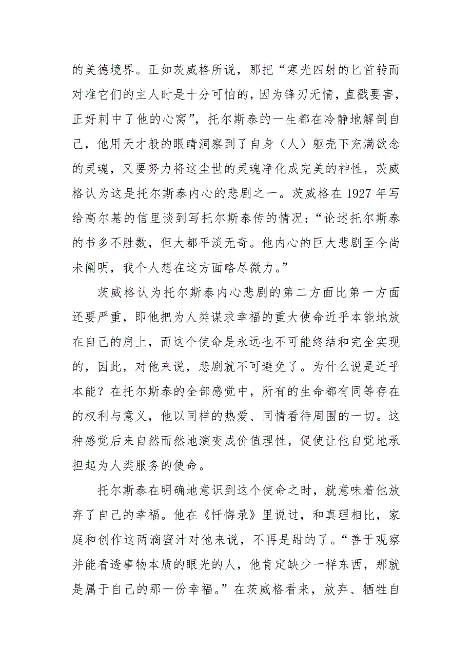 一个俄罗斯“圣徒”的内在悲剧——茨威格《列夫&#183;托尔斯泰》解读调研报告论文_第4页