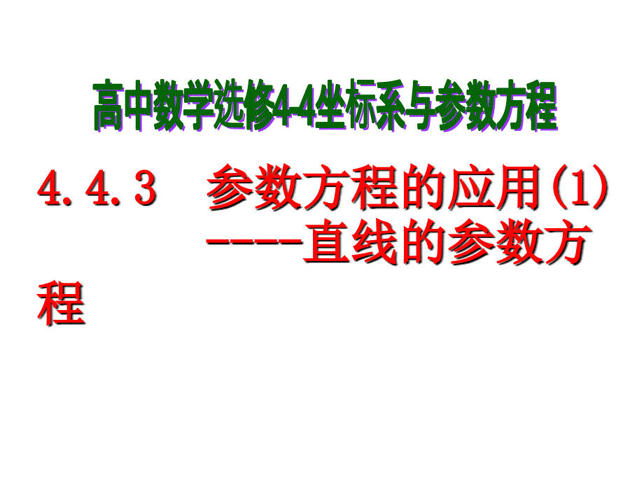 苏教版444.3.1直线的参数方程_第1页