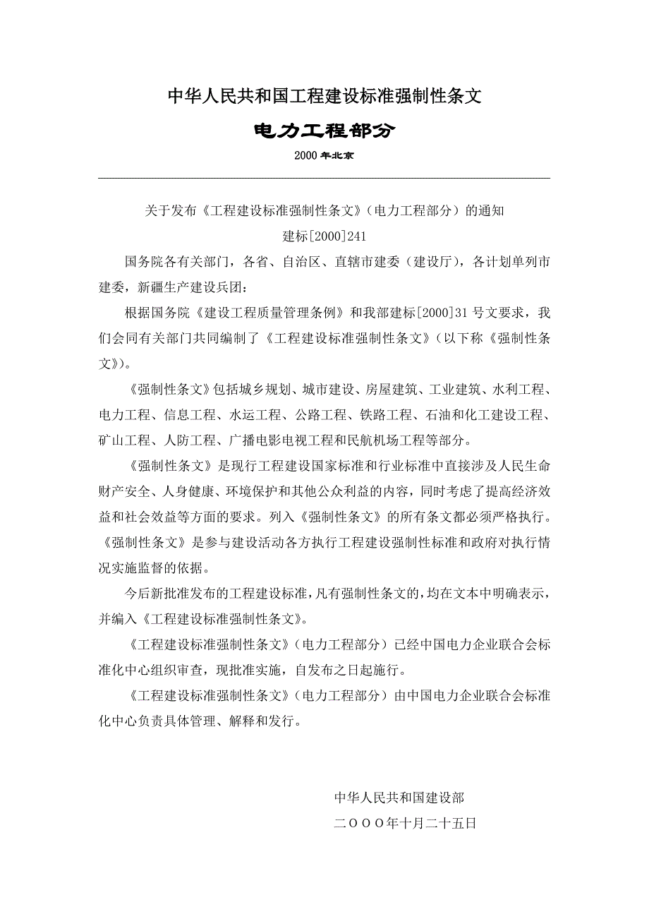 电力部分强制性标准_第1页