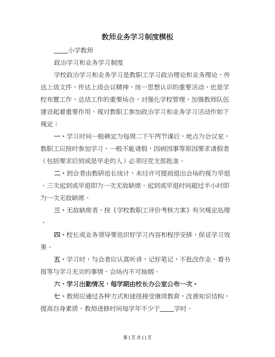 教师业务学习制度模板（六篇）.doc_第1页