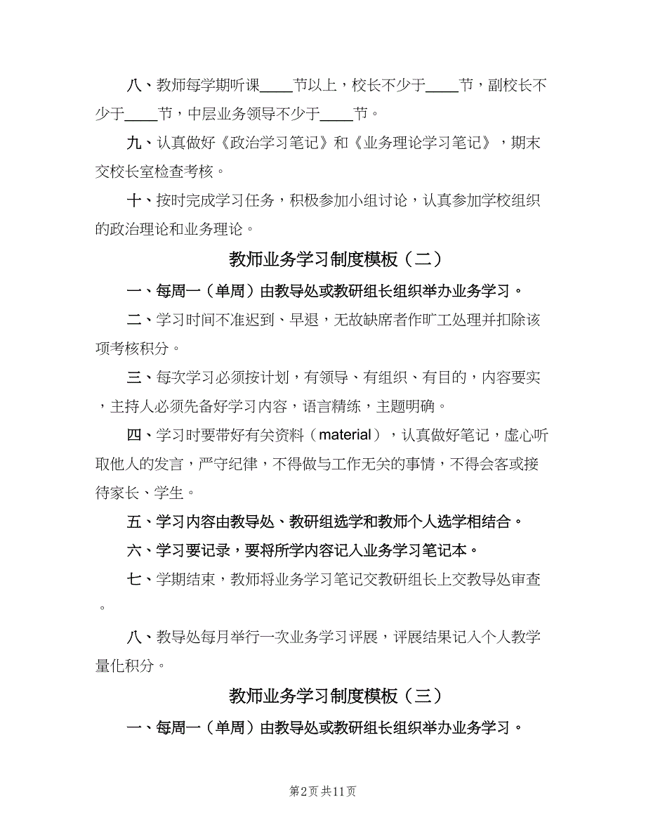 教师业务学习制度模板（六篇）.doc_第2页