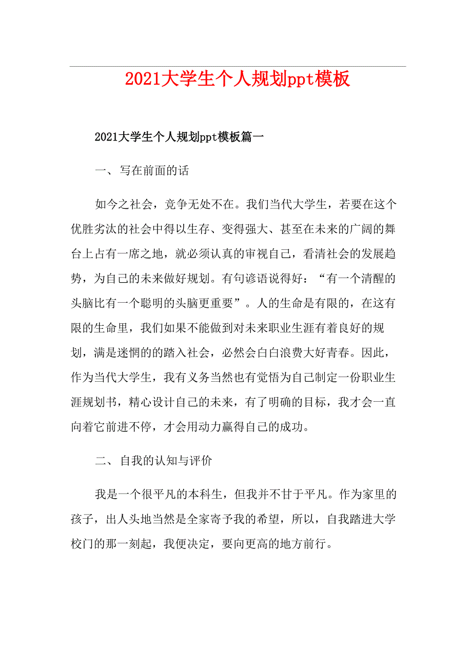 2021大学生个人规划ppt模板_第1页