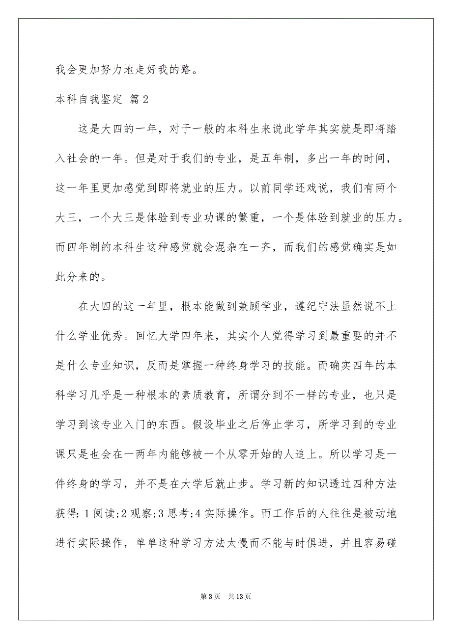 2023年实用的本科自我鉴定模板集锦8篇.docx_第3页